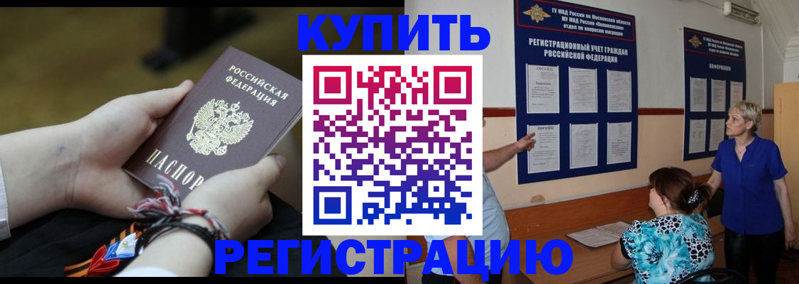 прописка законно в Котельниково